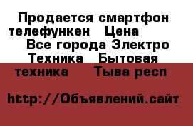 Продается смартфон телефункен › Цена ­ 2 500 - Все города Электро-Техника » Бытовая техника   . Тыва респ.